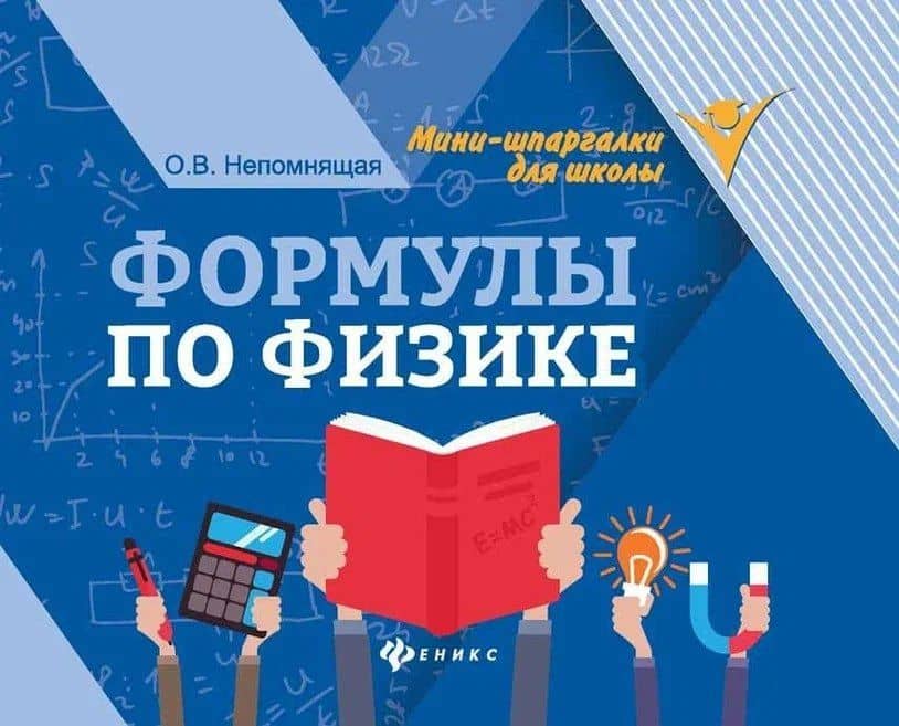 Формулы по физике — Ольга Викторовна Непомнящая