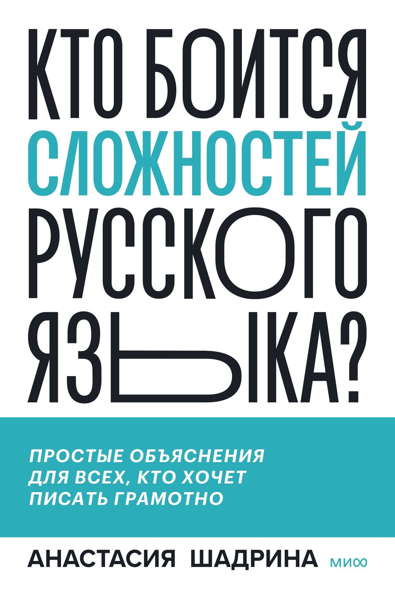 Кто боится сложностей русского языка? Простые объяснения для всех, кто хочет писать грамотно — Анастасия Шадрина