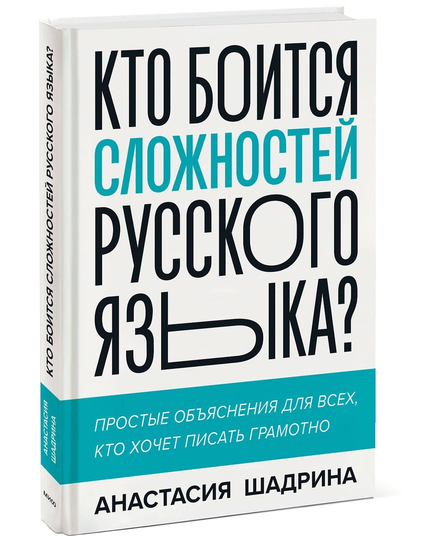 Кто боится сложностей русского языка? Простые объяснения для всех, кто хочет писать грамотно — Анастасия Шадрина (3)