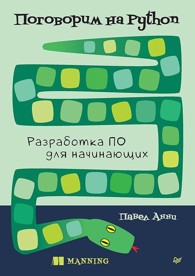 Поговорим на Python. Разработка ПО для начинающих — Павел Анни