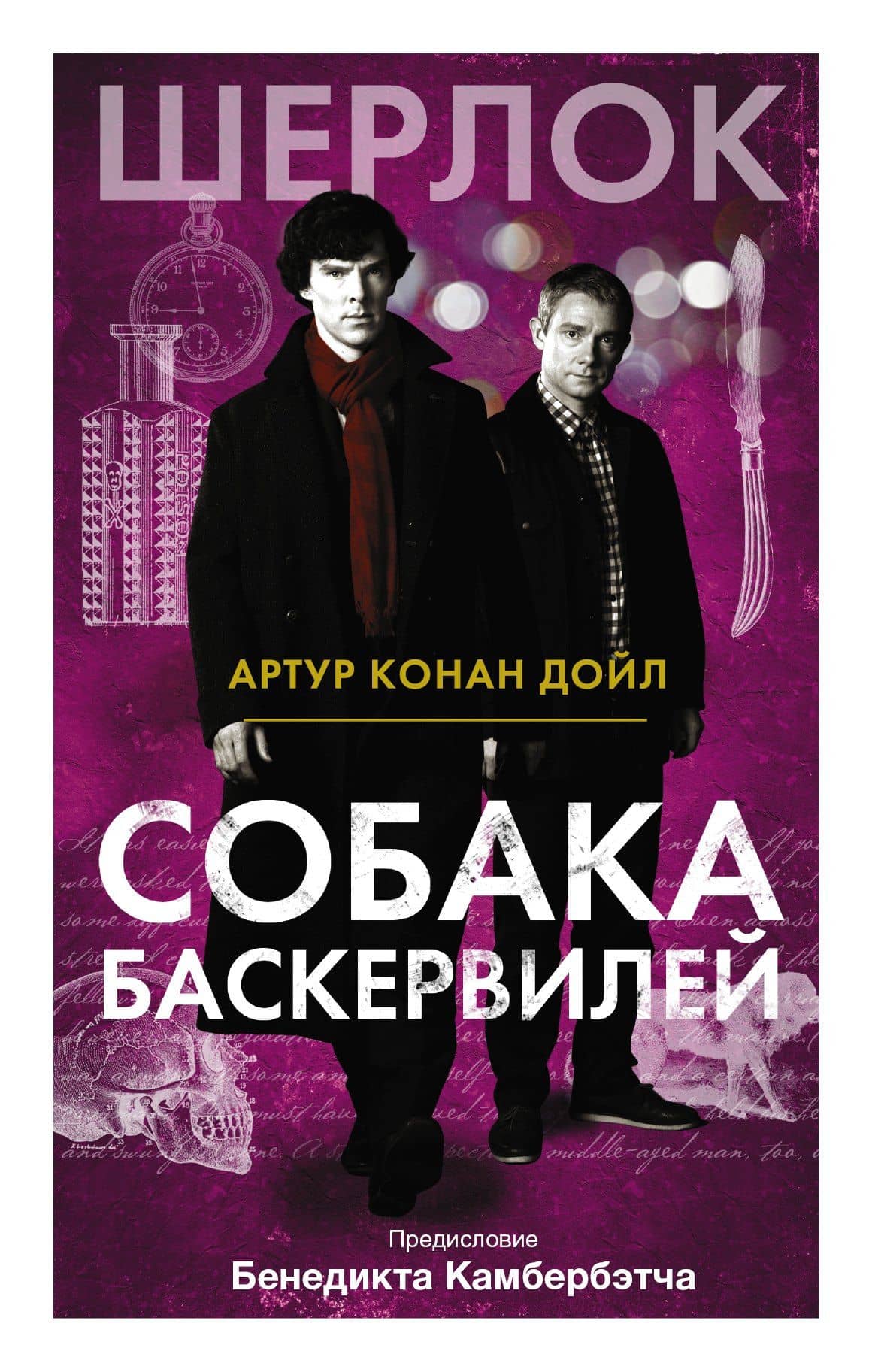 Собака Баскервилей
