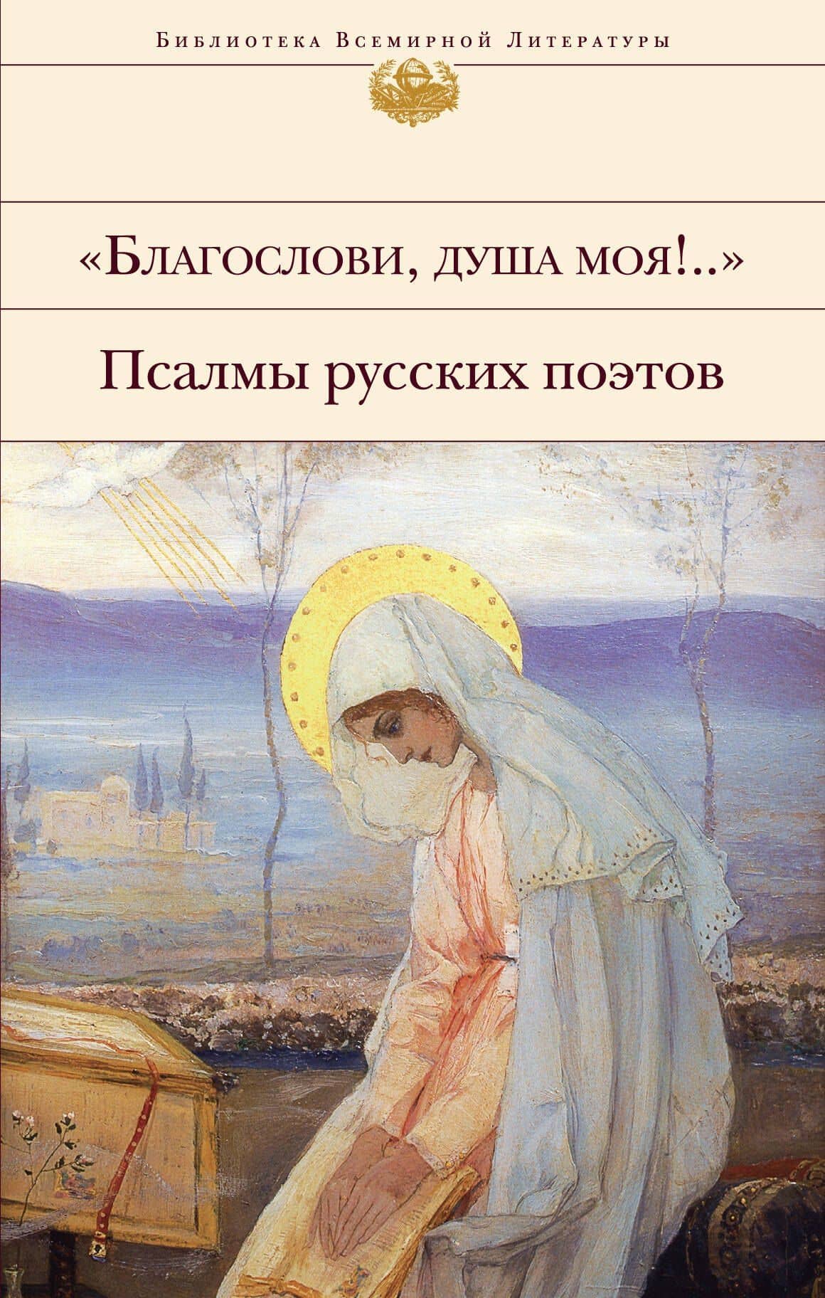 "Благослови, душа моя!.." Псалмы русских поэтов — Михаил Васильевич Ломоносов