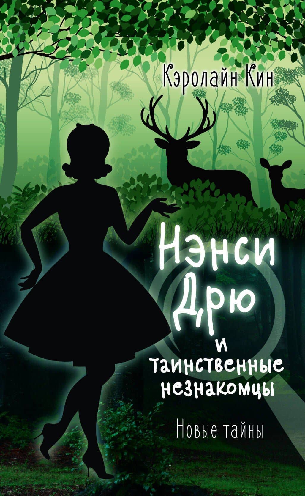 НЭНСИ ДРЮ и таинственные незнакомцы — Кэролайн Кин
