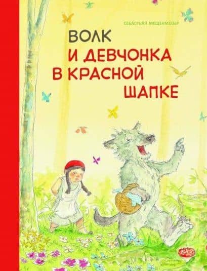 Волк и девчонка в красной шапке — Себастьян Мешенмозер