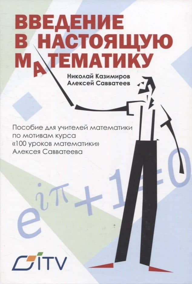 Введение в настоящую математику. пособие для учителей математики по мотивам курса "100 уроков математики" Алексея Савватеева — Алексей Владимирович Савватеев
