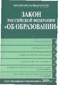 Закон Российской Федерации "Об образовании". Текст с изм. и доп. на 2009 год. — Т. Лагун