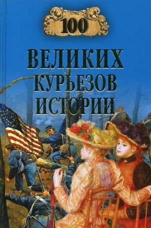 100 великих курьезов истории (12+) — Василий Владимирович Веденеев