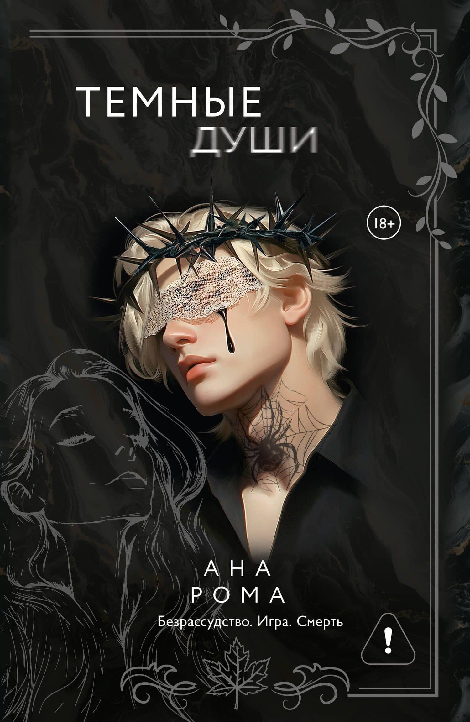Темные души — Ана Рома