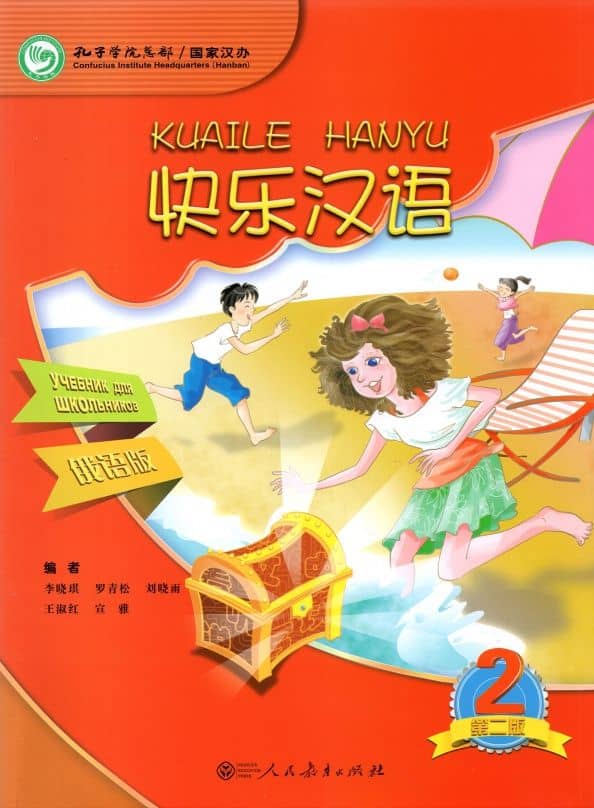 Веселый китайский 2. Учебник
