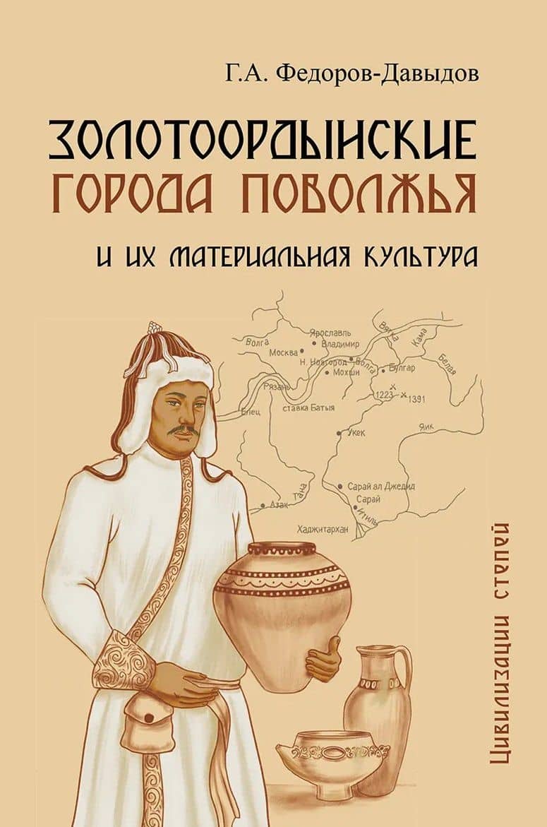 Золотоордынские города Поволжья и их материальная культура — Герман Алексеевич Федоров-Давыдов