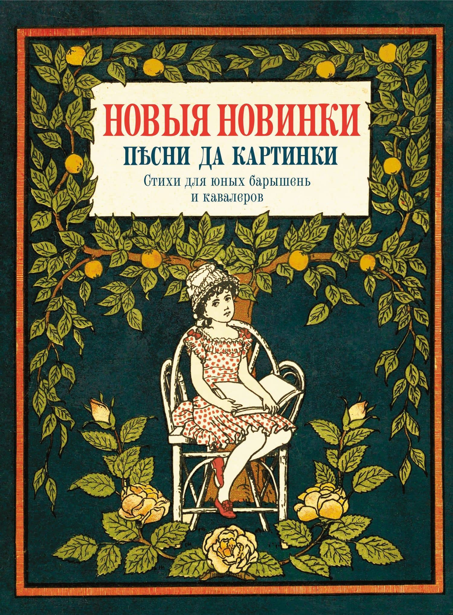 Новые новинки, песни да картинки. Стихи для юных барышень и кавалеров — Коллектив авторов
