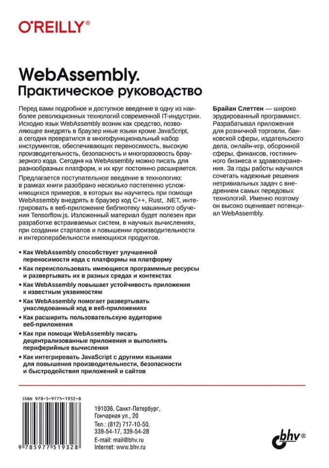 WebAssembly. Практическое руководство — Брайан Слеттен (2)