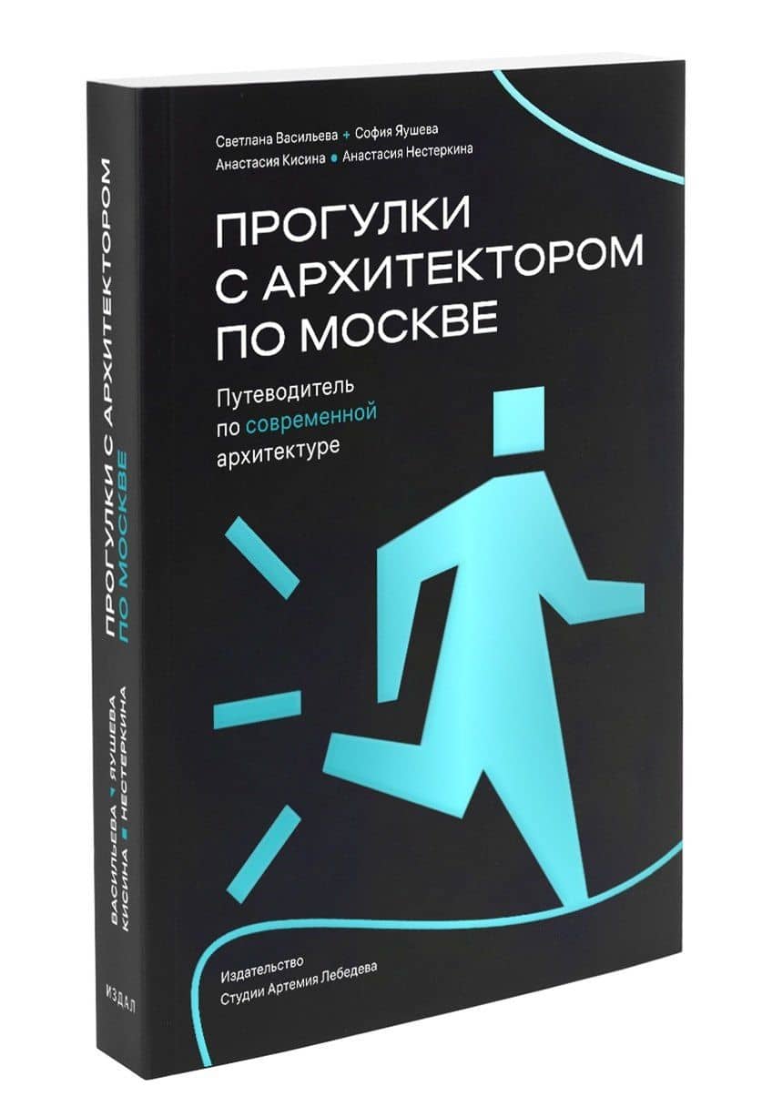 Прогулки с архитектором по Москве. Путеводитель по современной архитектуре — Светлана Васильева (2)