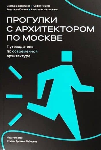 Прогулки с архитектором по Москве. Путеводитель по современной архитектуре — Светлана Васильева
