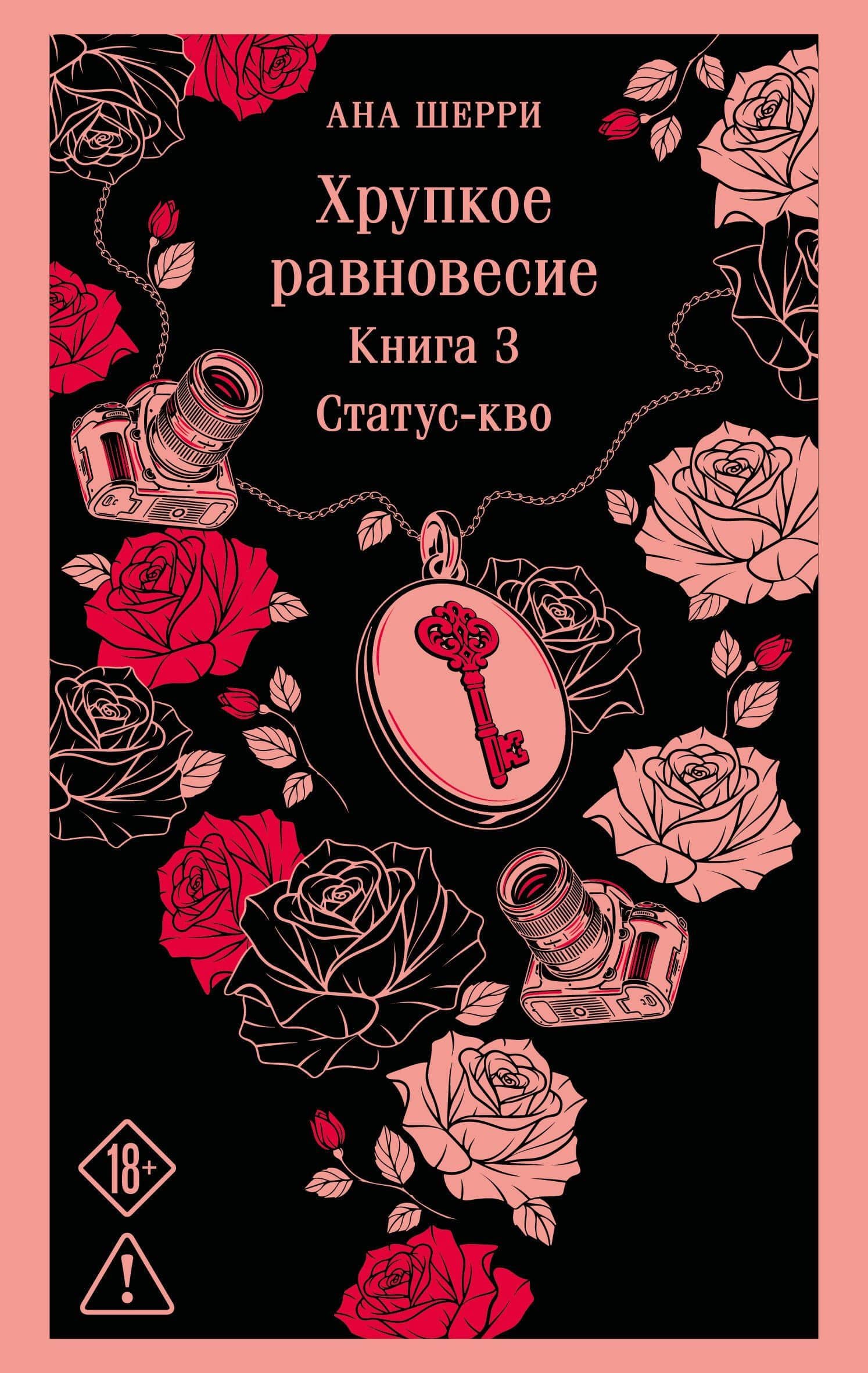 Хрупкое равновесие. Книга 3 — Ана Шерри