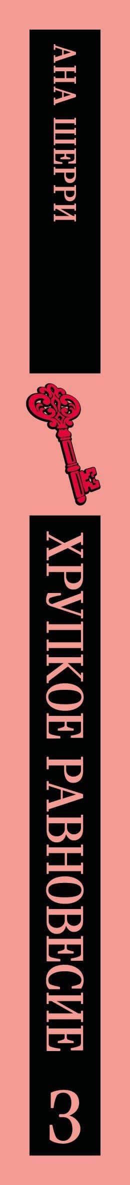 Хрупкое равновесие. Книга 3 — Ана Шерри (3)