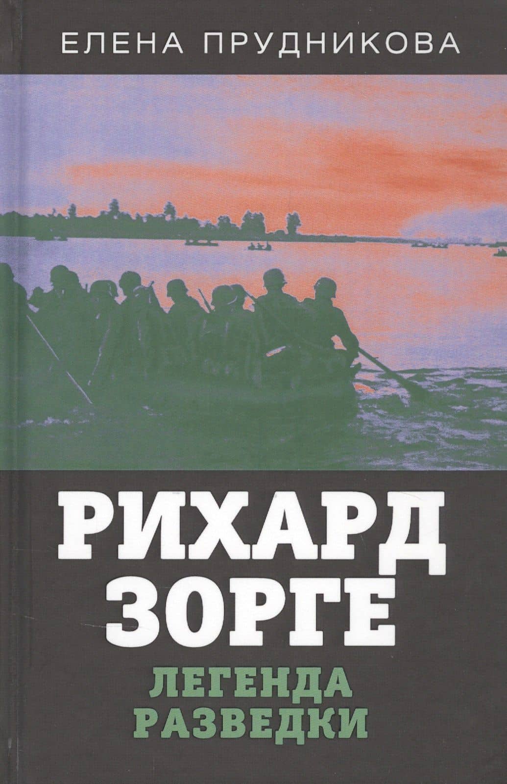 Рихард Зорге. Легенда разведки