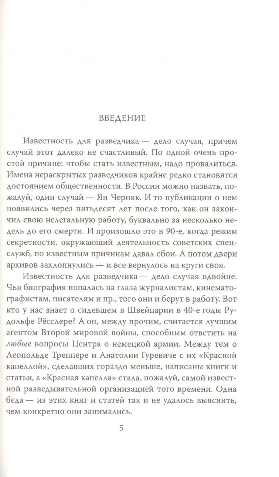 Рихард Зорге. Легенда разведки — Елена Прудникова (3)