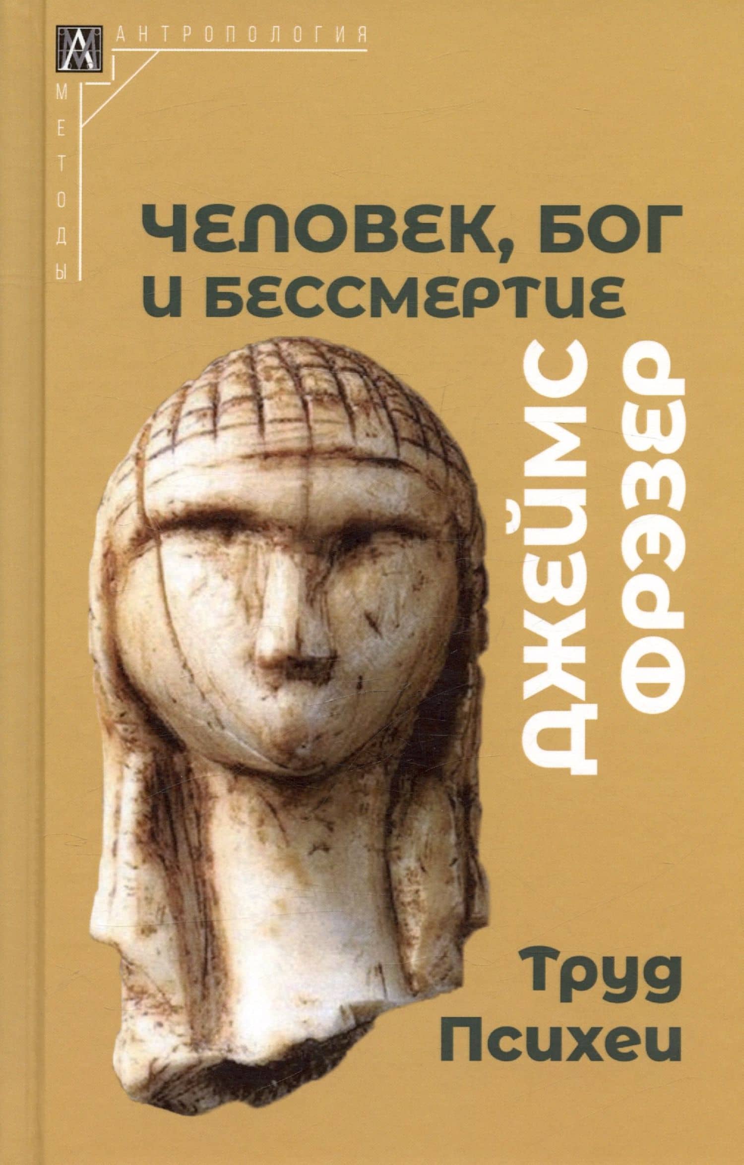 Человек, Бог и бессмертие