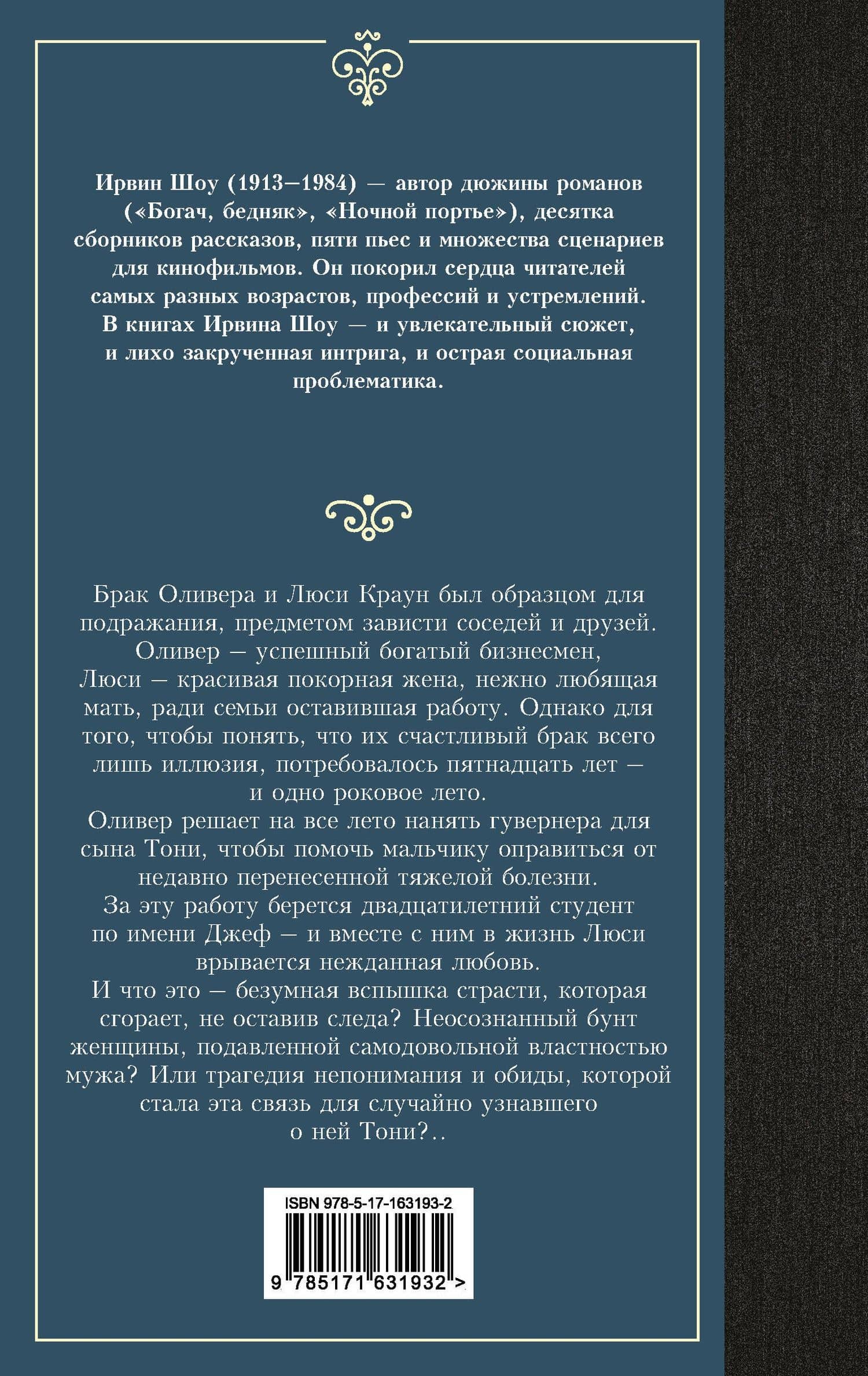 Люси Краун — Ирвин Шоу (2)