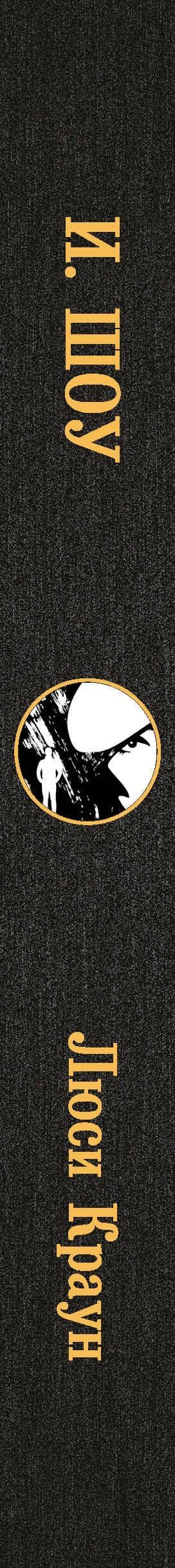 Люси Краун — Ирвин Шоу (3)