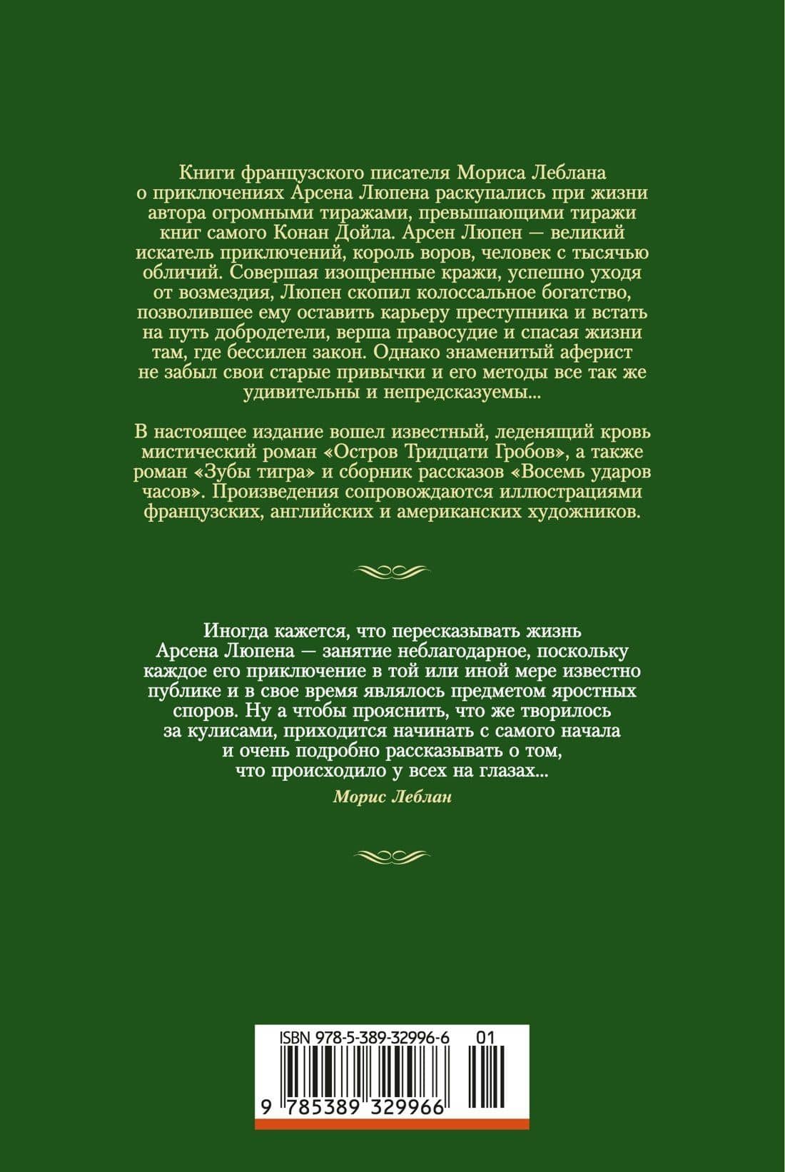 Возвращение Арсена Люпена — Морис Леблан (2)