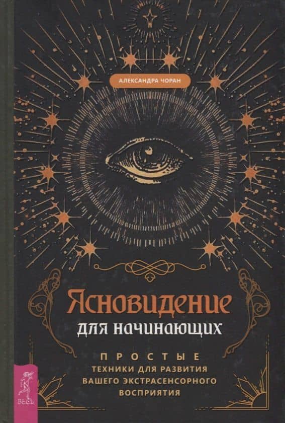 Ясновидение для начинающих. Простые техники для развития вашего экстрасенсорного восприятия — Александра Чоран