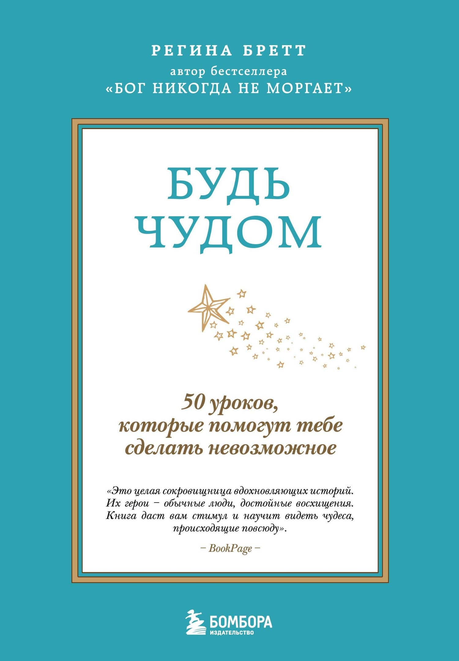 Будь чудом. 50 уроков, которые помогут тебе сделать невозможное (4-е издание)