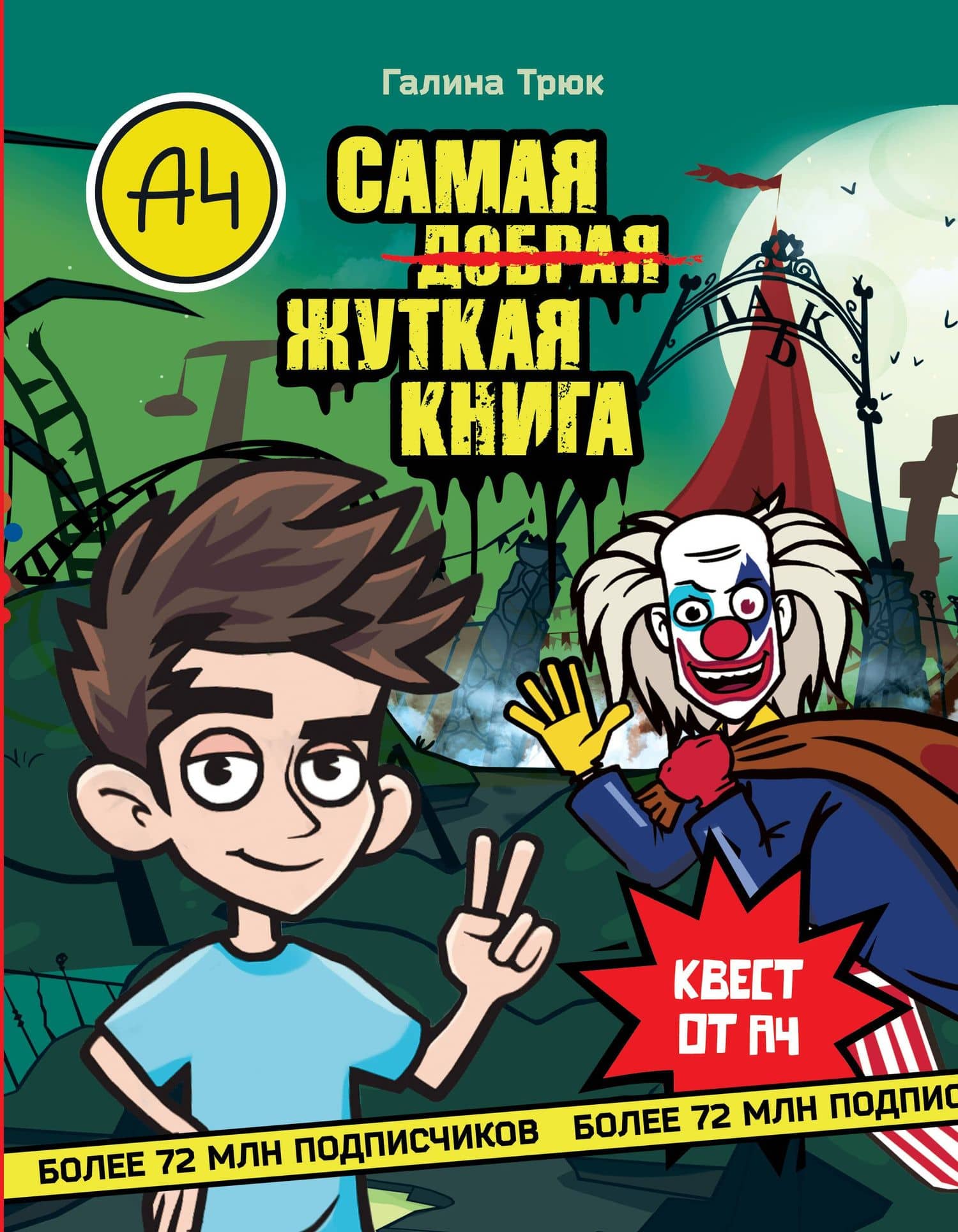 Влад А4. Самая ужасная книга — Галина Трюк