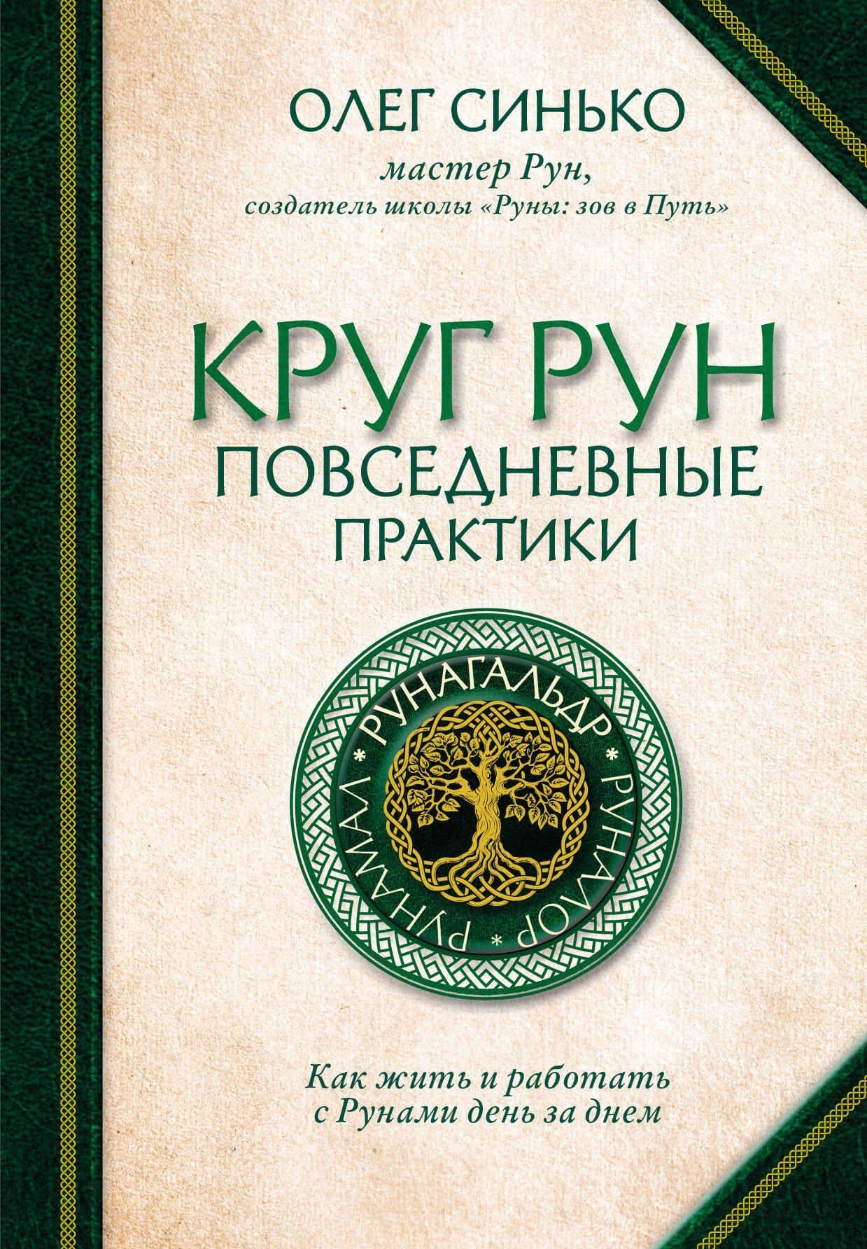 Круг рун. Повседневные практики. Как жить и работать с Рунами день за днем — Олег Анатольевич Синько