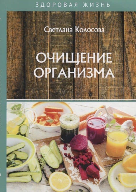 Очищение организма — Светлана Колосова