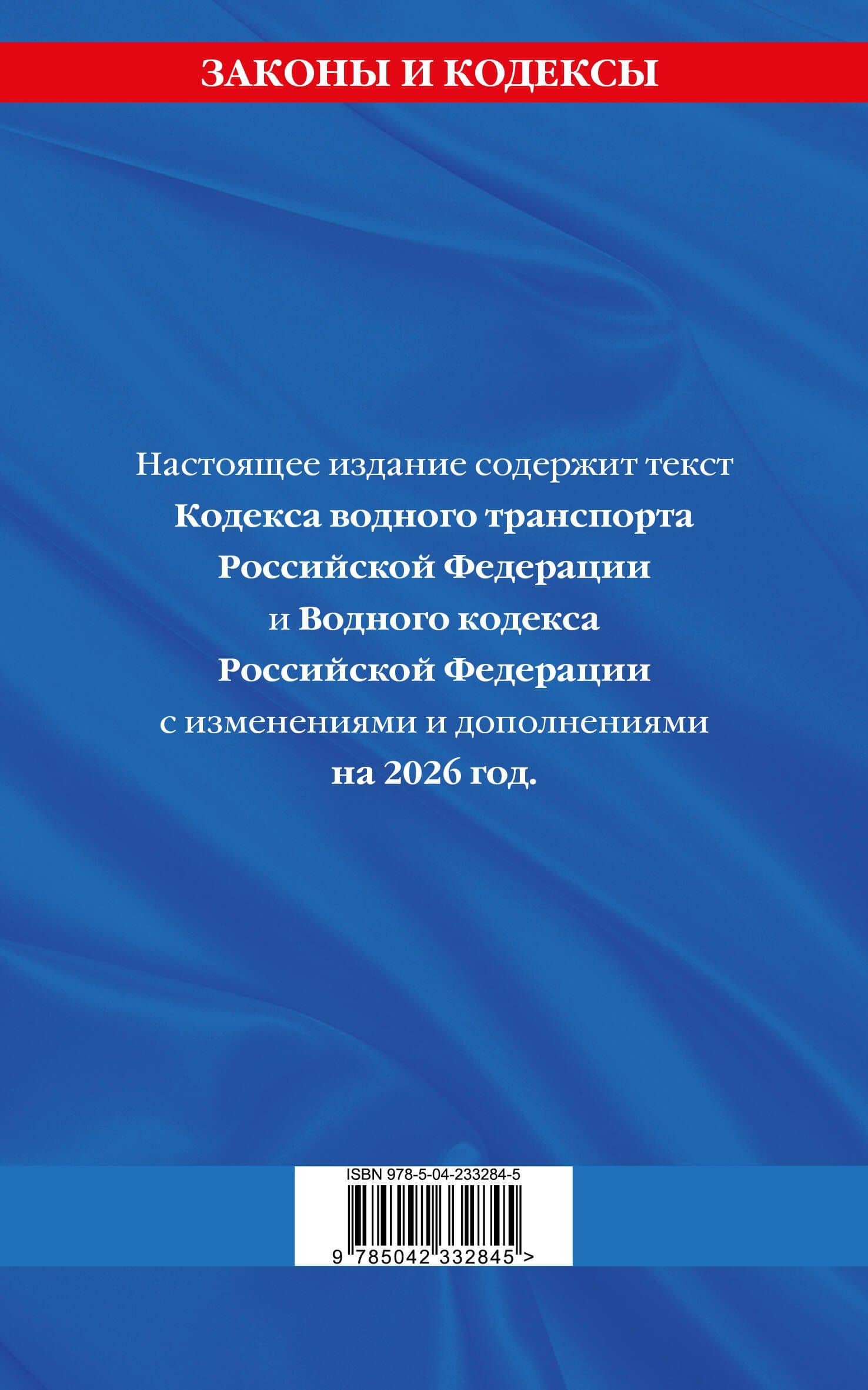Кодекс внутреннего водного транспорта РФ. Водный кодекс РФ по сост. на 2026 год (2)
