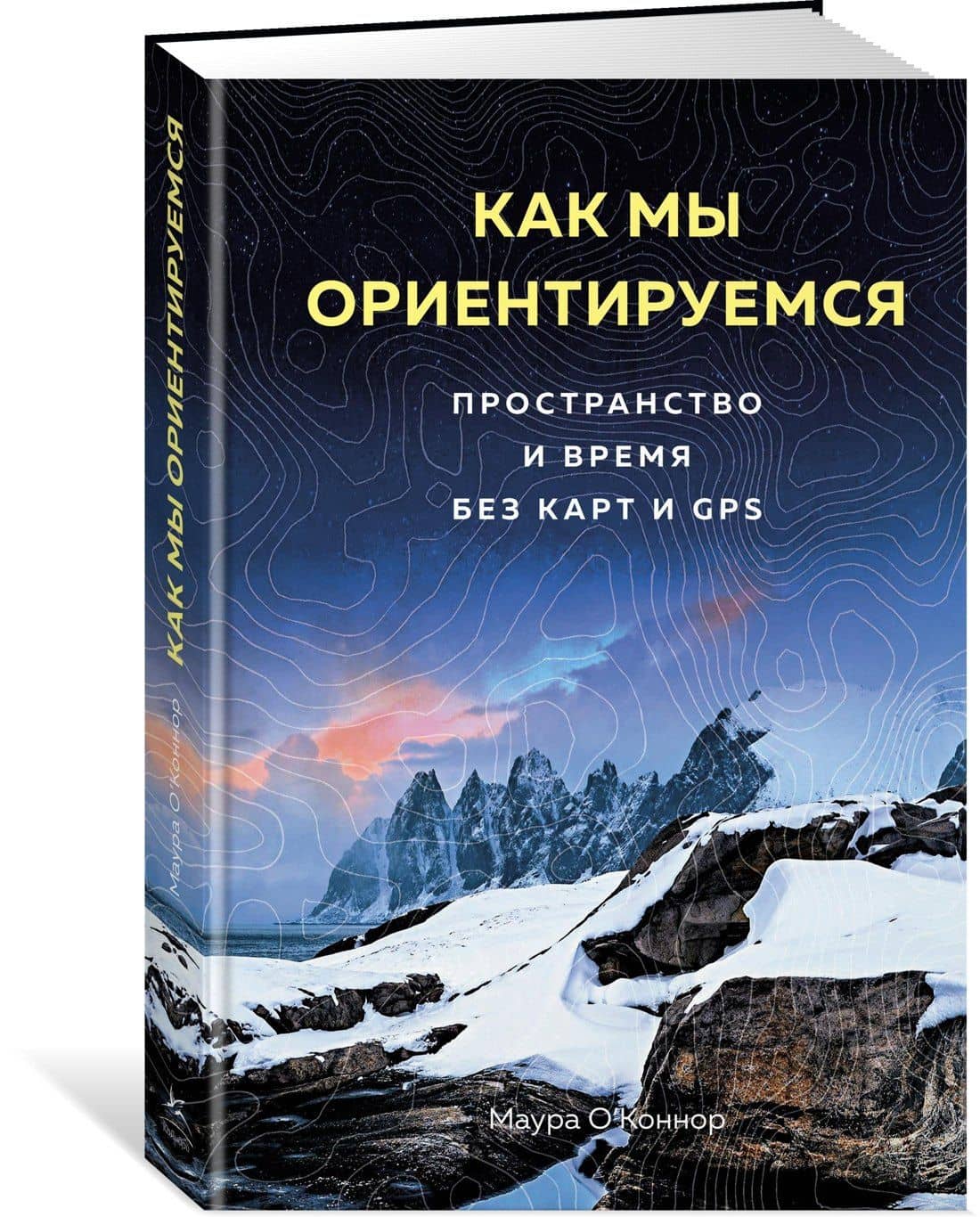 Как мы ориентируемся. Пространство и время без карт и GPS — М. О’Коннор (2)