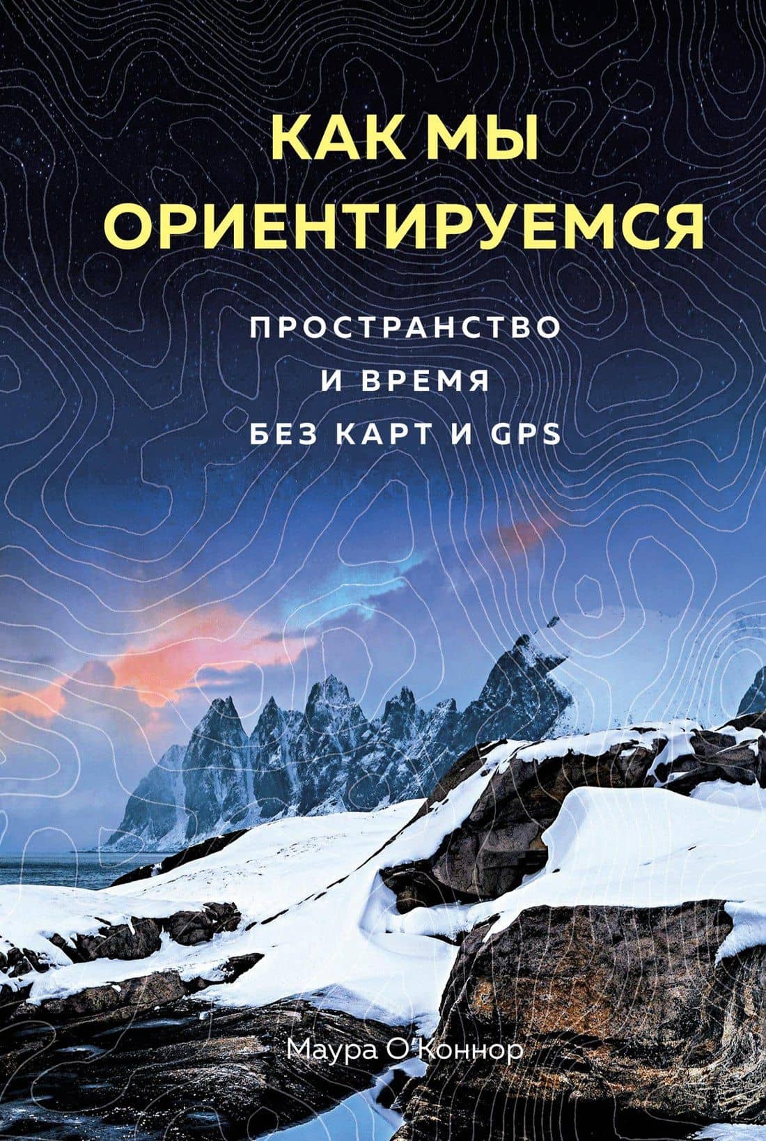 Как мы ориентируемся. Пространство и время без карт и GPS — М. О’Коннор