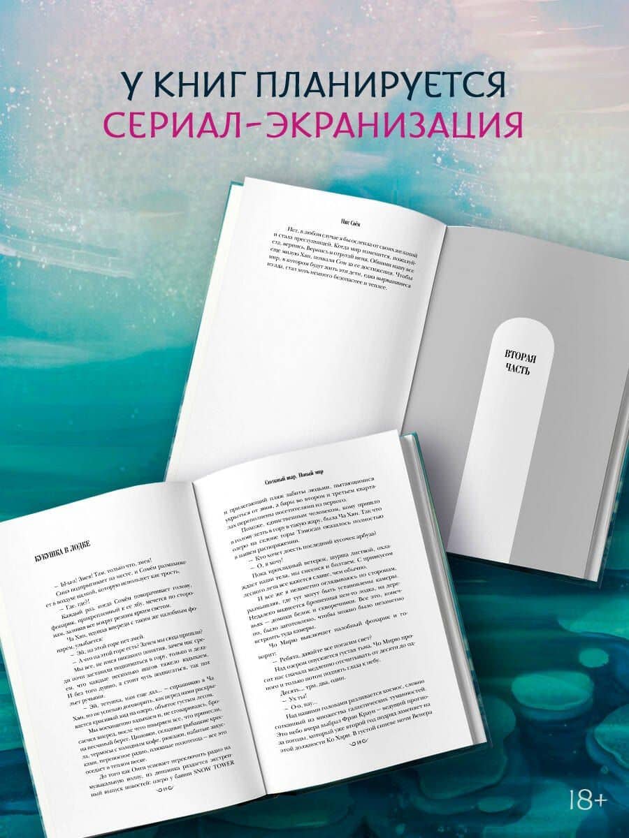 Снежный шар. Новый мир — Соен Пак (2)