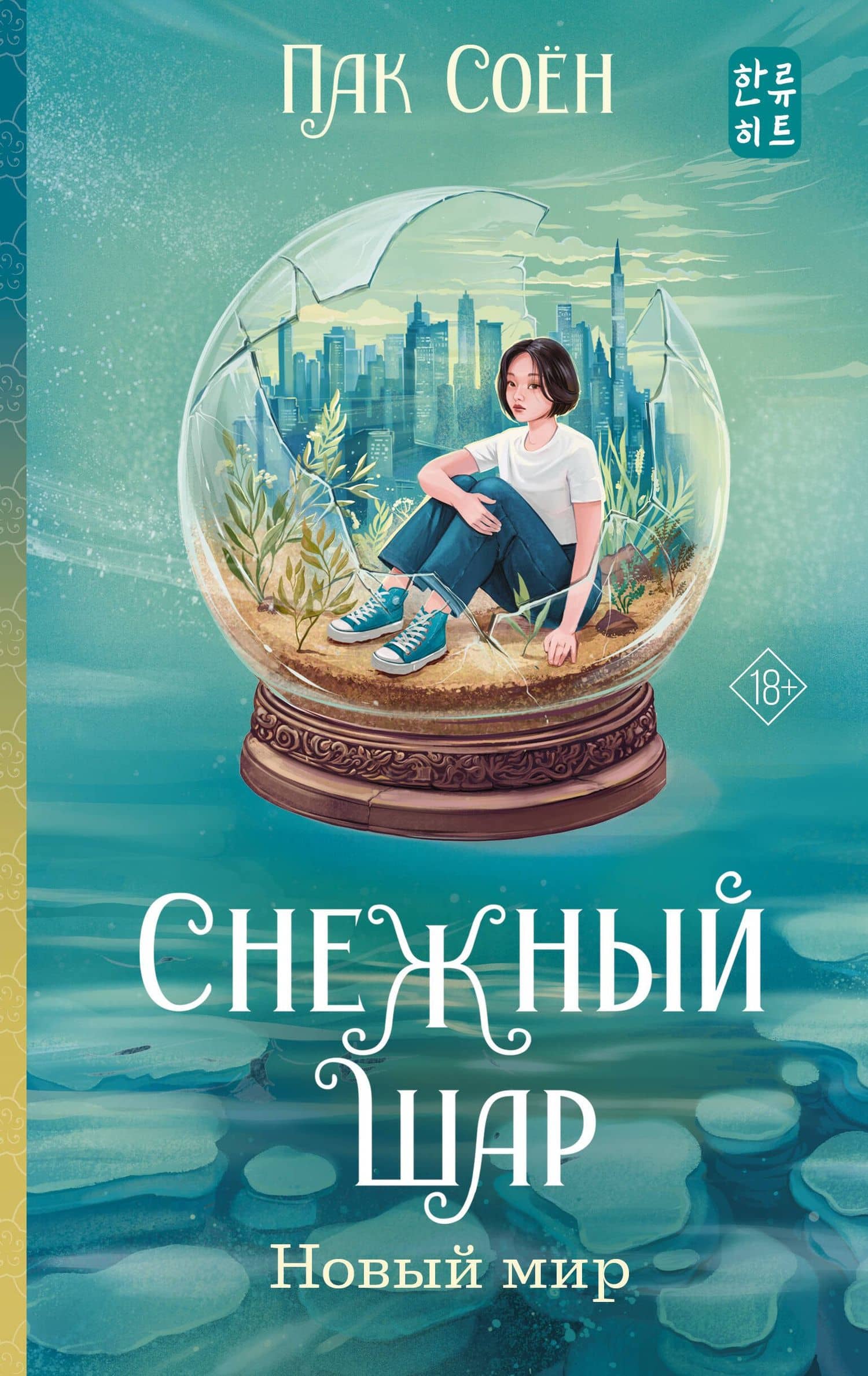 Снежный шар. Новый мир — Соен Пак