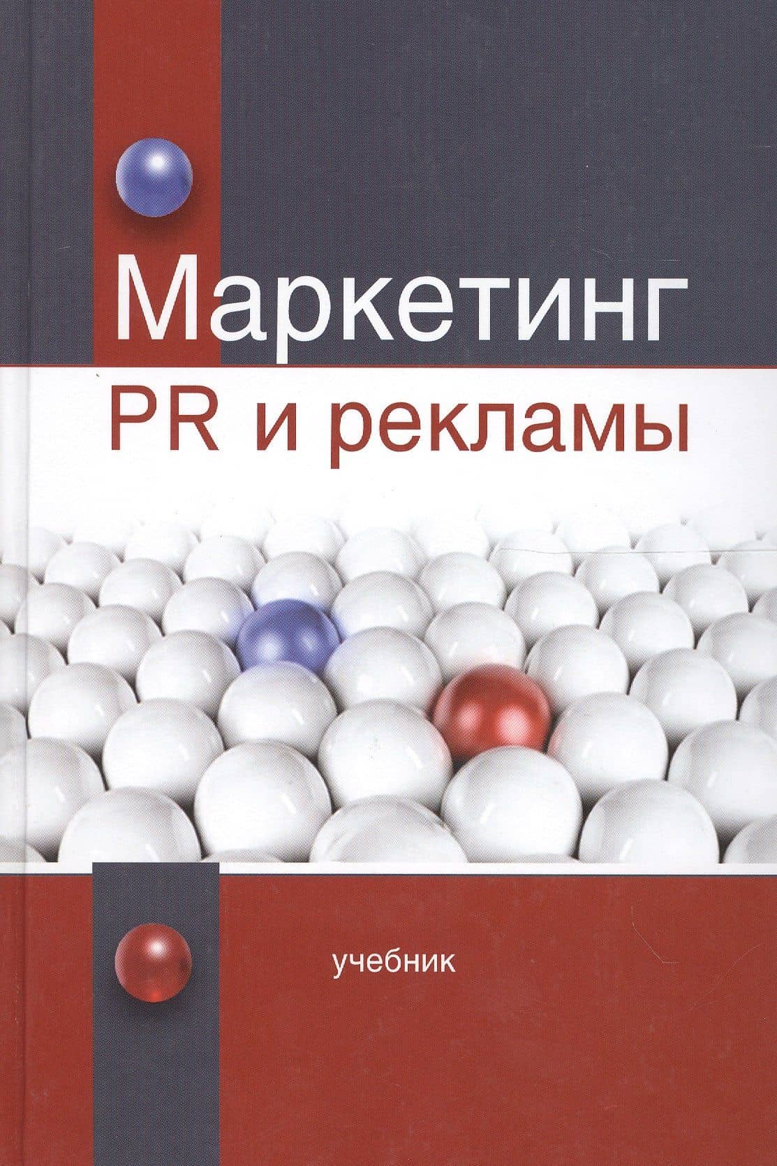 Маркетинг PR и рекламы. Учебник