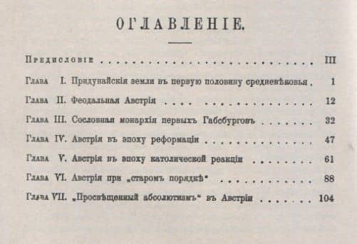 История Австрии с древнейших времен до 1792 года (мАФИИстория) Митрофанов (2)