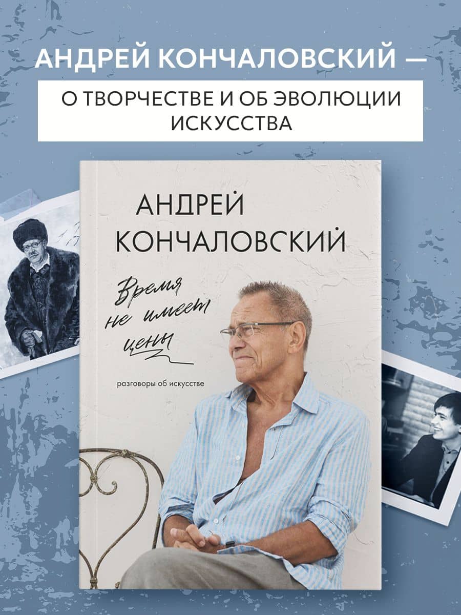 Время не имеет цены. Разговоры об искусстве — Андрей Сергеевич Кончаловский