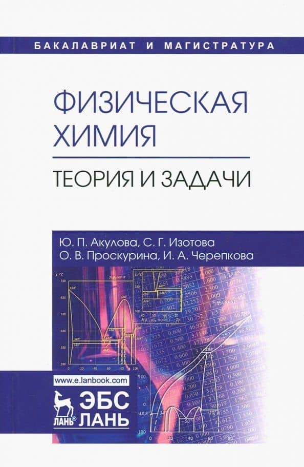 Физическая химия. Теория и задачи. Учебное пособие — Ирина Андреевна Черепкова