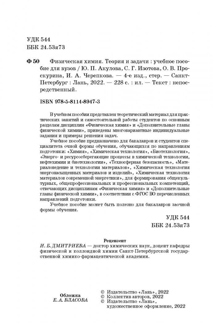 Физическая химия. Теория и задачи. Учебное пособие — Ирина Андреевна Черепкова (3)