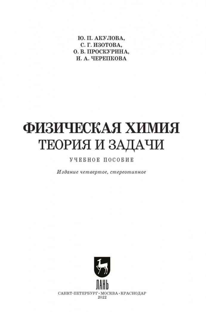Физическая химия. Теория и задачи. Учебное пособие — Ирина Андреевна Черепкова (2)
