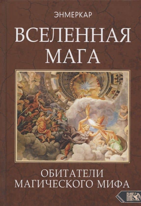 ВСЕЛЕННАЯ МАГА. Обитатели Магического Мифа — Энмеркар