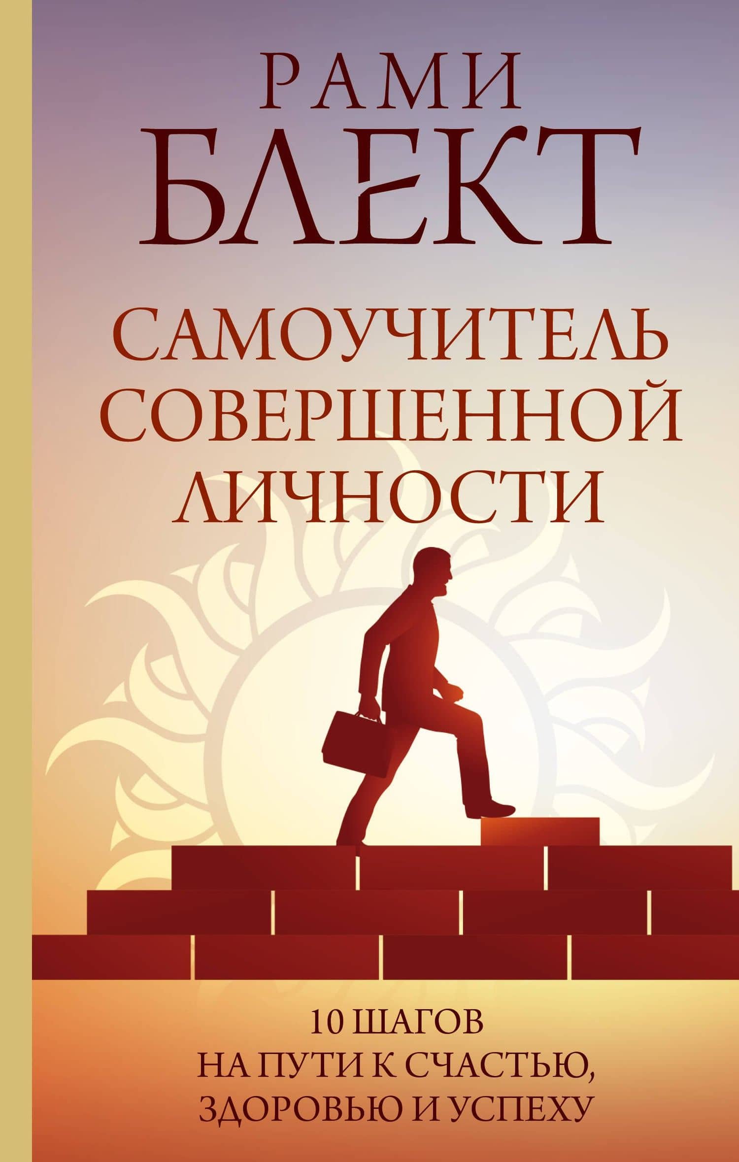 Самоучитель совершенной личности — Рами Блект