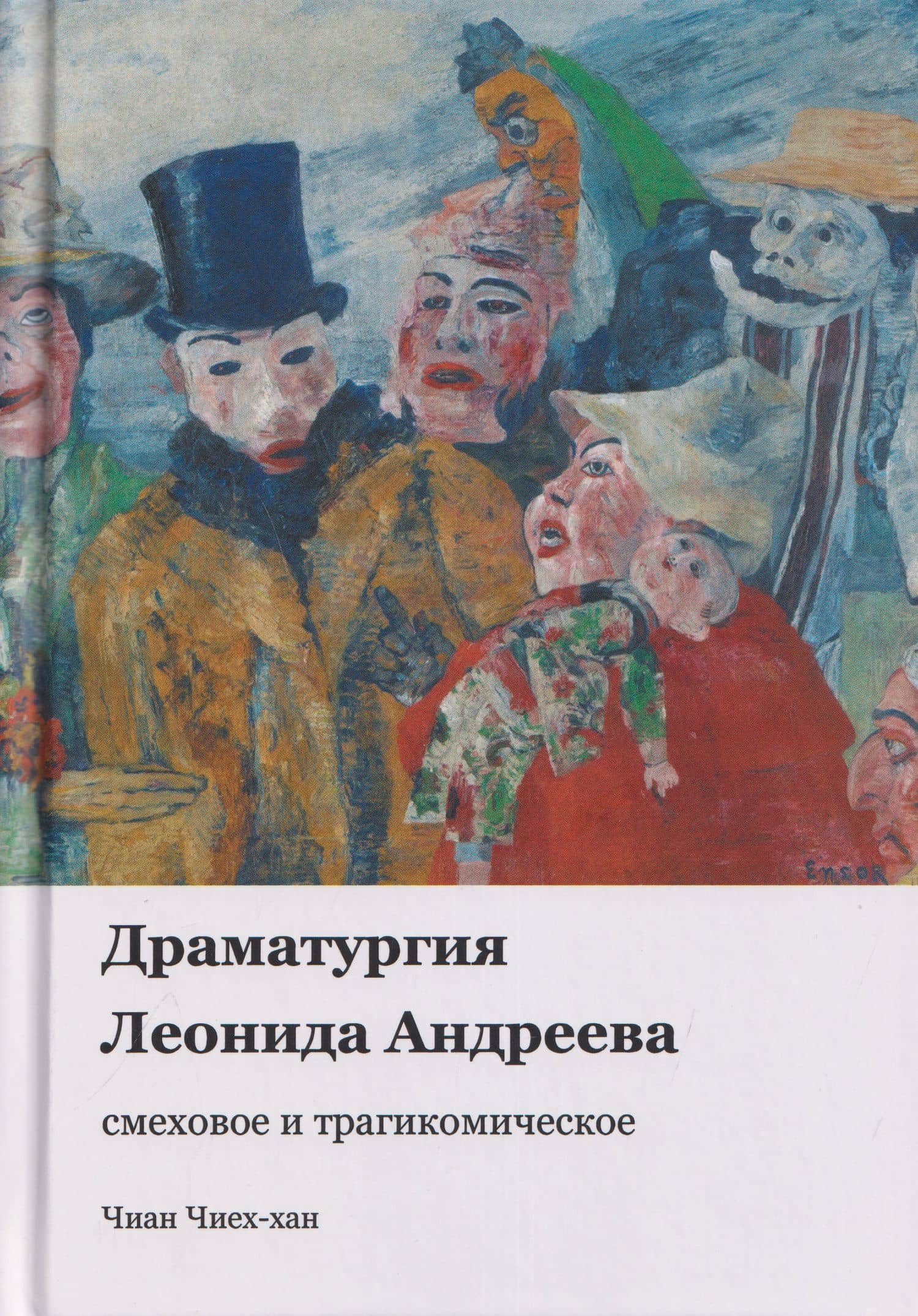 Драматургия Леонида Андреева: смеховое и трагикомическое