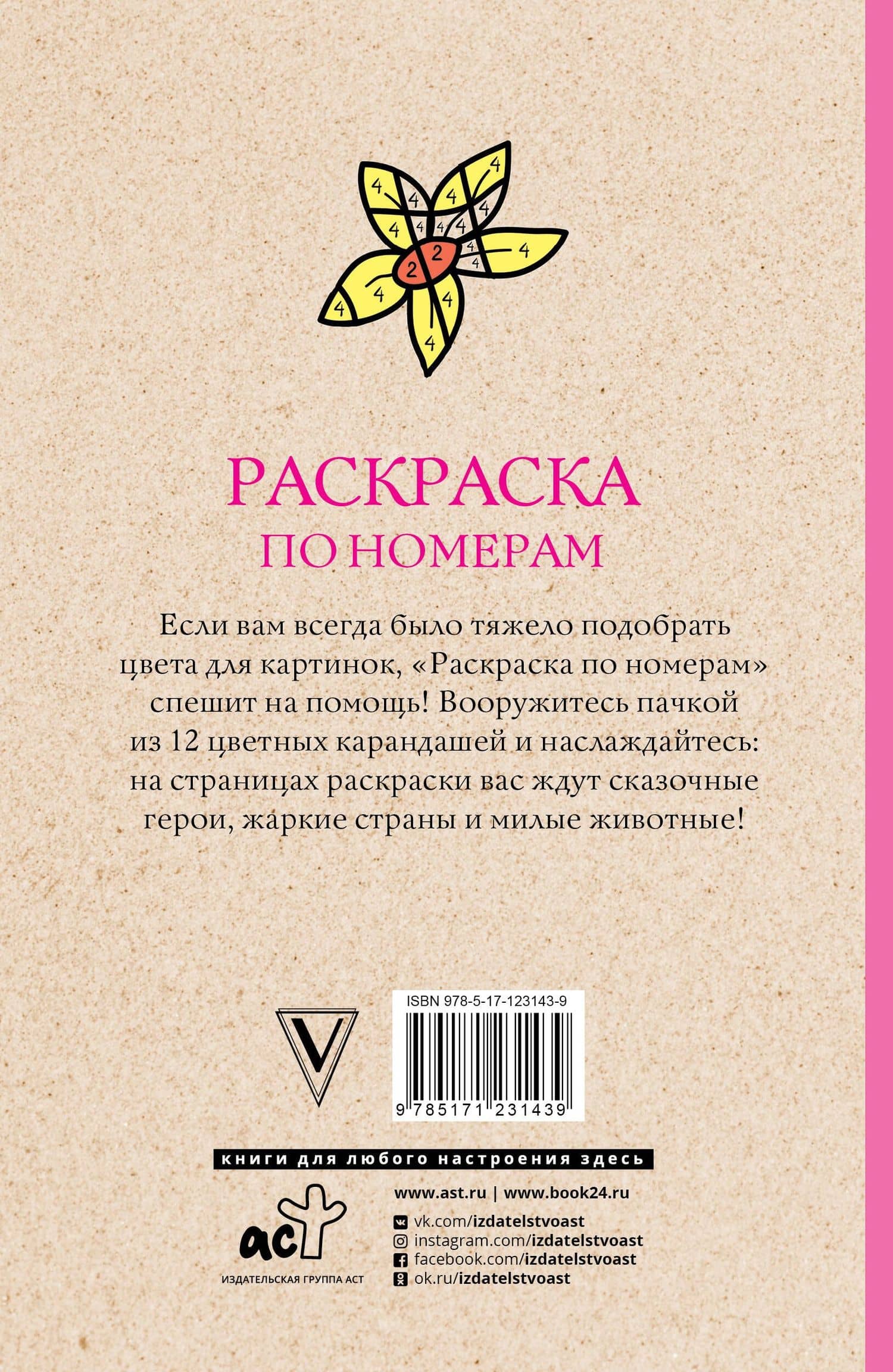 Раскраска по номерам. Посчитай цвета — Василий Почкин (2)