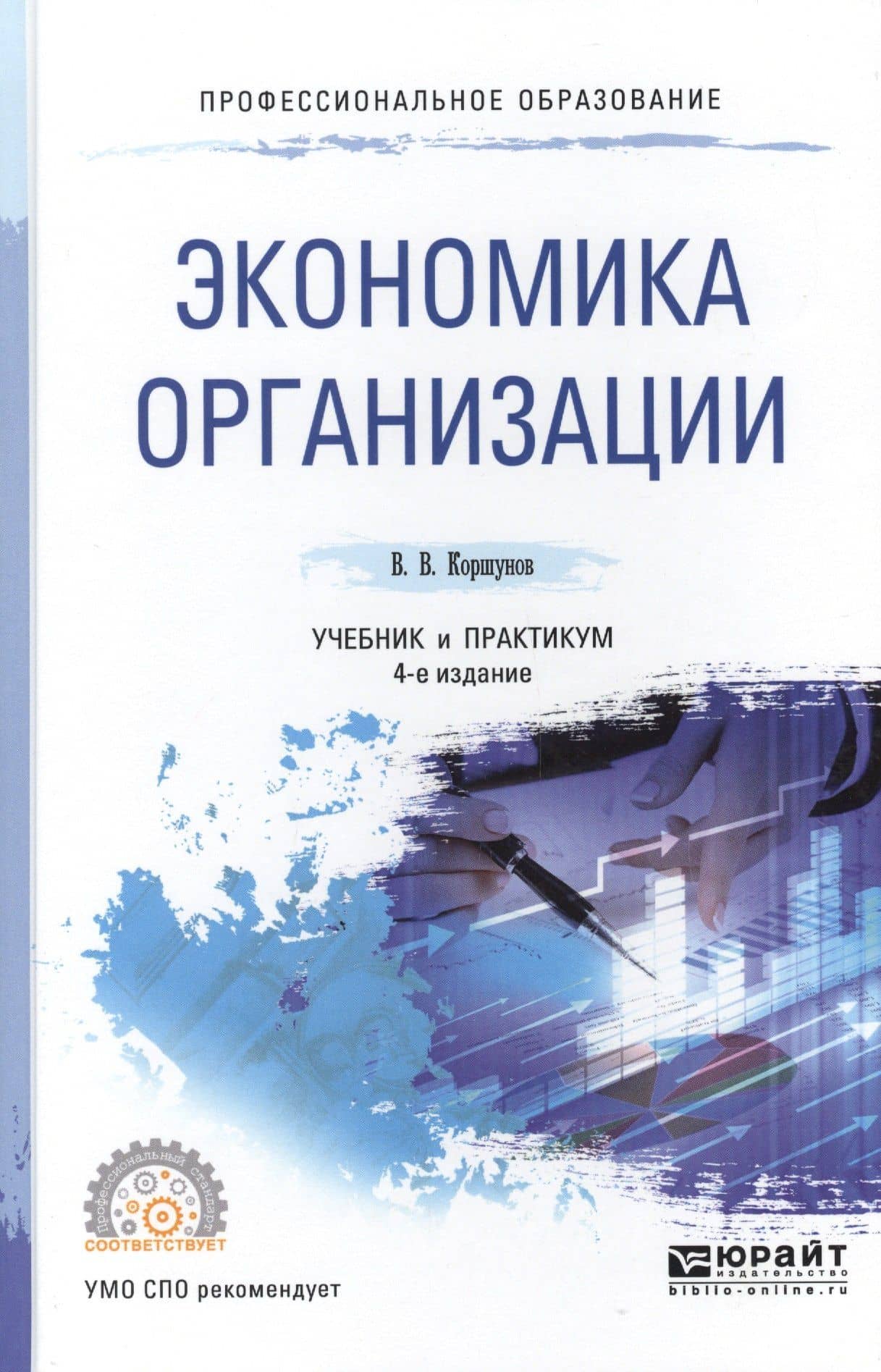 Экономика организации 3-е изд., пер. и доп. Учебник и практикум для СПО