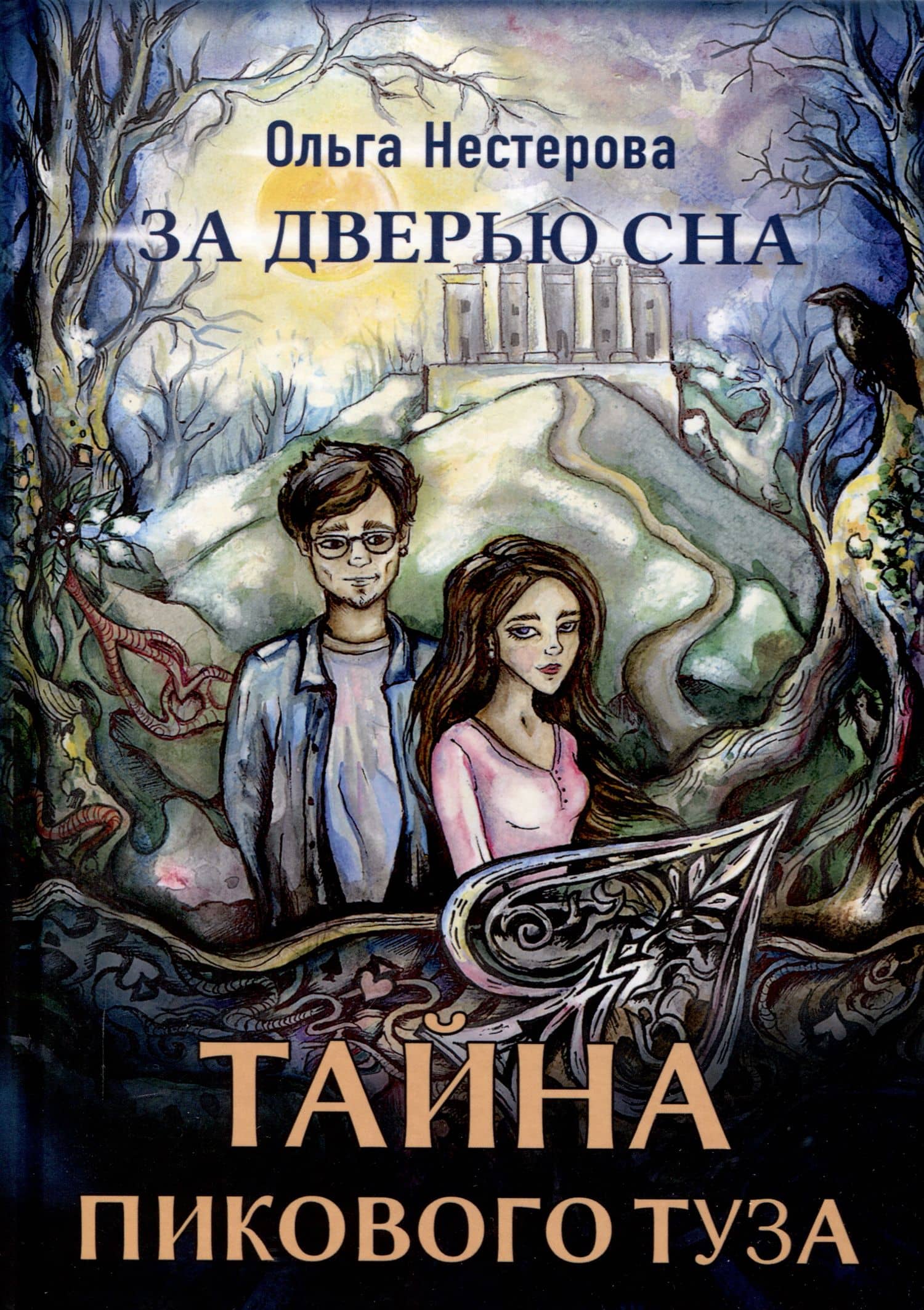 Тайна пикового туза — Ольга Сергеевна Нестерова