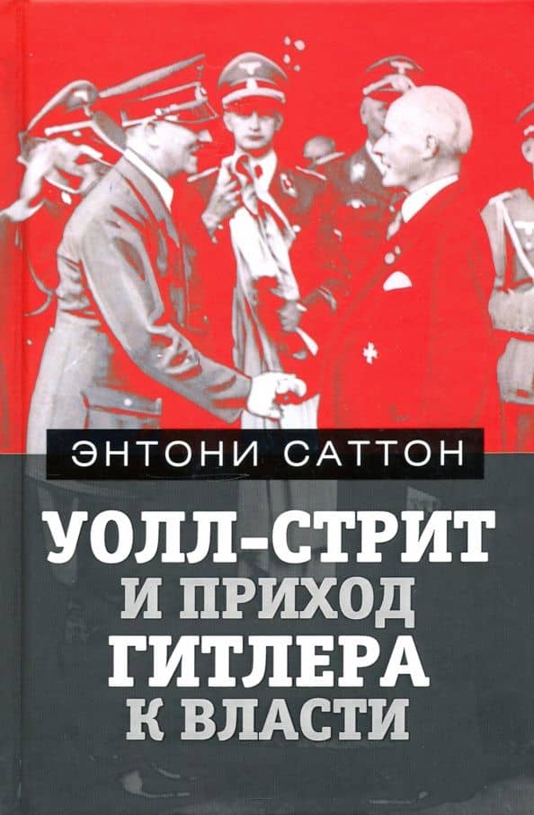Уолл-Стрит и приход Гитлера к власти — Энтони Саттон