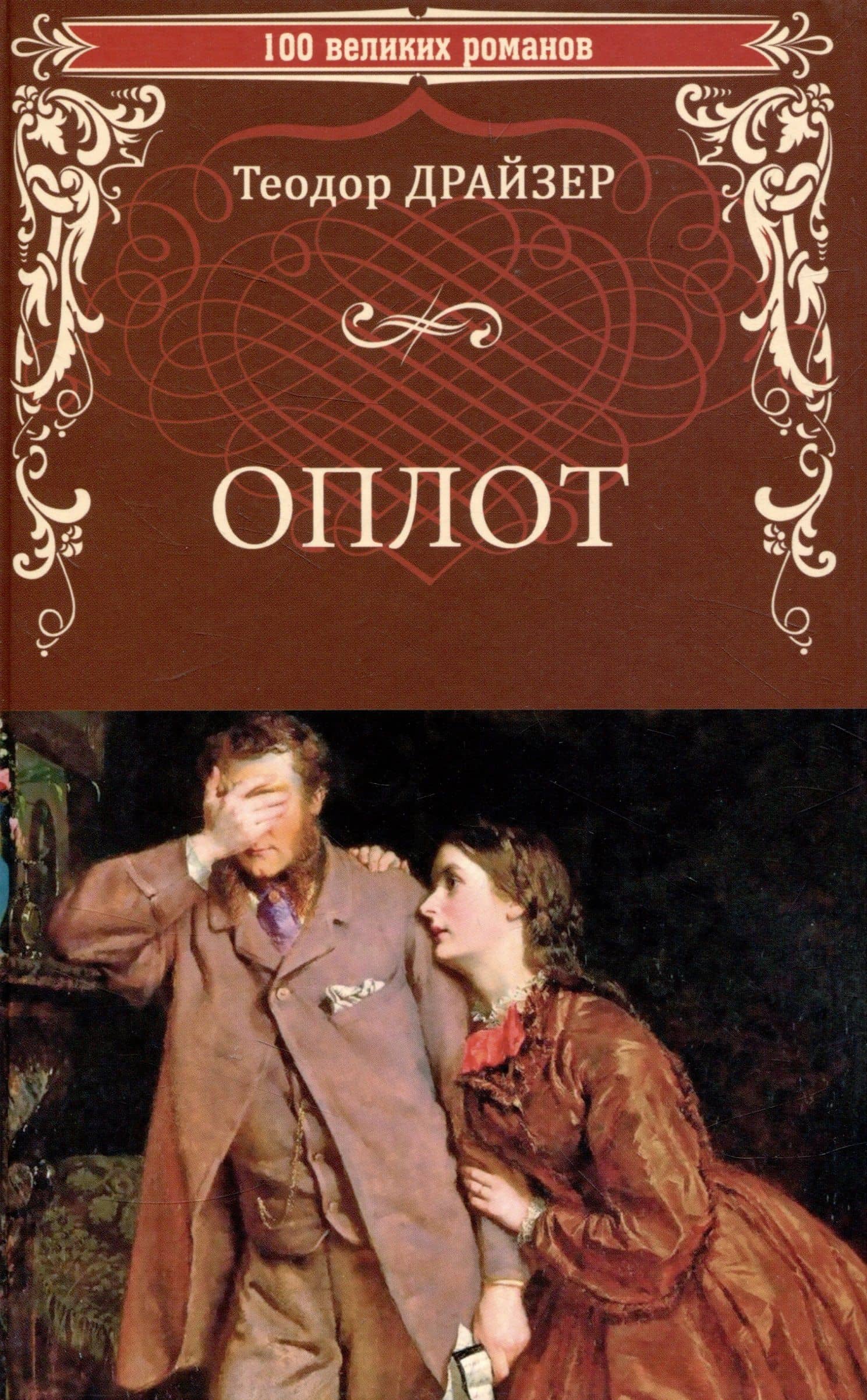 Оплот — Драйзер Теодор